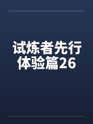 试炼者先行体验篇26笔趣阁无弹窗封面