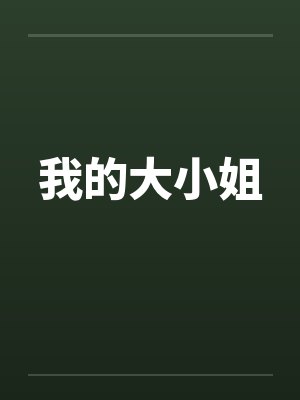 我的大小姐百度百科封面