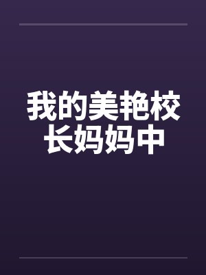 我的美艳校长妈妈中by佚名封面