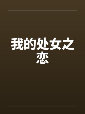 我的处女之恋by佚名笔趣阁无弹窗封面