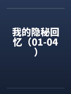 我的隐秘回忆（01-04）by佚名封面