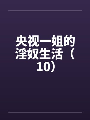央视一姐的淫奴生活（10）by佚名封面