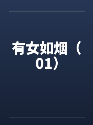 有女如烟（01）by佚名封面