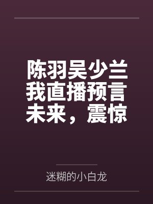 仙子失忆被老汉捡去TXT小说免费阅读封面