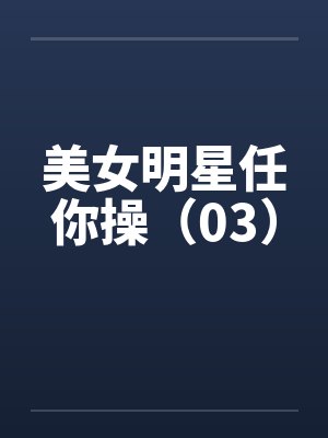 美女明星任你操（03）by佚名封面