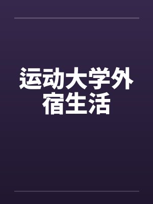 运动大学外宿生活by佚名笔趣阁无弹窗封面