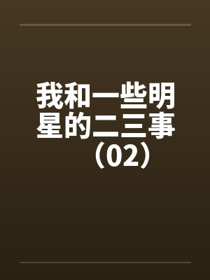 我和一些明星的二三事（02）笔趣阁无弹窗封面