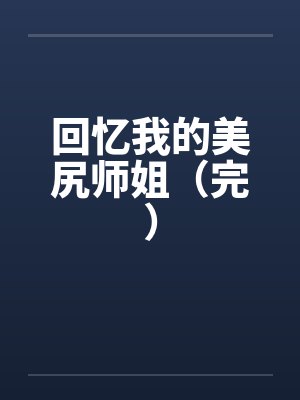 回忆我的美尻师姐（完）by佚名封面