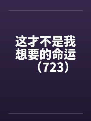 这才不是我想要的命运（723）笔趣阁无弹窗封面