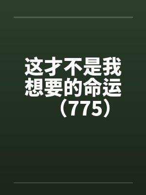 这才不是我想要的命运（775）by佚名封面