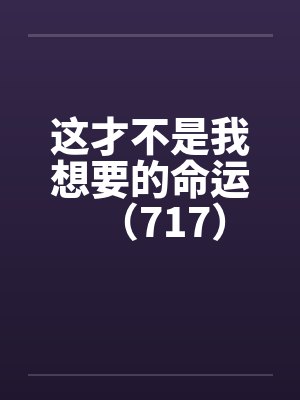 这才不是我想要的命运（717）by佚名封面