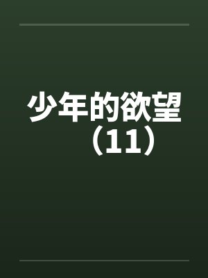 少年的欲望（11）by佚名笔趣阁无弹窗封面