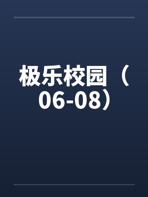 极乐校园（06-08）笔趣阁无弹窗封面