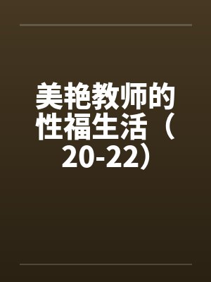 美艳教师的性福生活（20-22）by佚名笔趣阁无弹窗封面