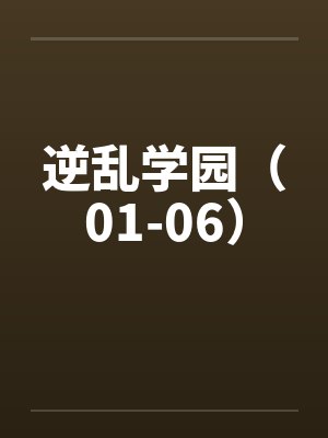 逆乱学园（01-06）by佚名封面