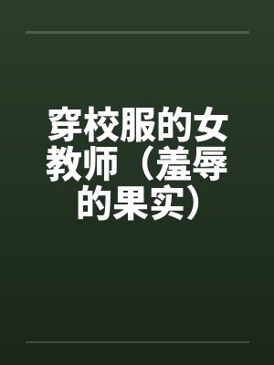 穿校服的女教师（羞辱的果实）by佚名封面