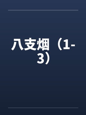 八支烟（1-3）笔趣阁无弹窗封面