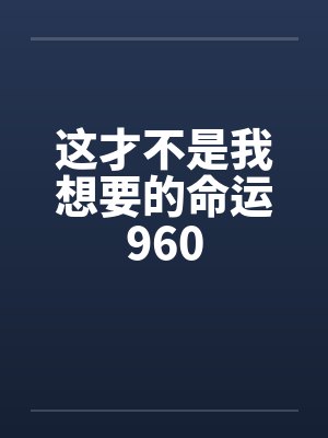这才不是我想要的命运960封面