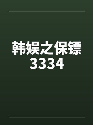 韩娱之保镖3334by佚名封面
