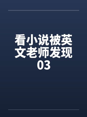 看小说被英文老师发现03by佚名笔趣阁无弹窗封面