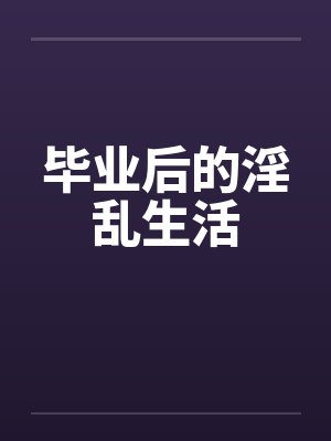 毕业后的淫乱生活封面