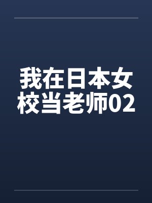 我在日本女校当老师武二师兄封面