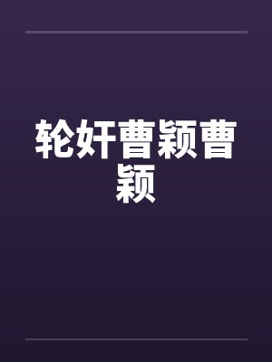 曹颖所有视频封面
