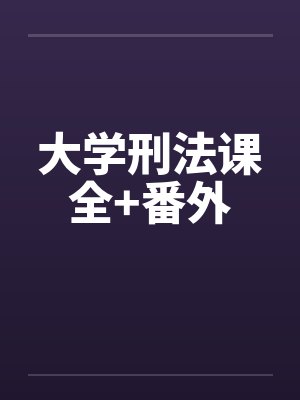 大学刑法课全+番外by佚名笔趣阁无弹窗封面