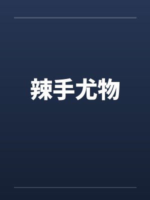 辣手尤物by佚名笔趣阁无弹窗封面