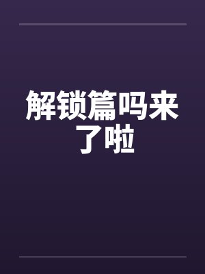 解锁篇吗来了啦笔趣阁无弹窗封面