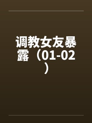调教女友暴露（01-02）封面