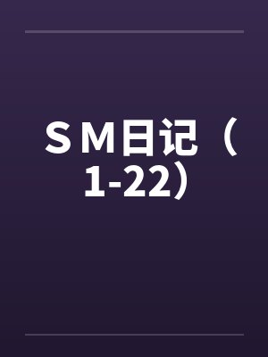 ＳＭ日记（1-22）by佚名封面