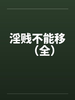 淫贱不能移（全）by佚名封面