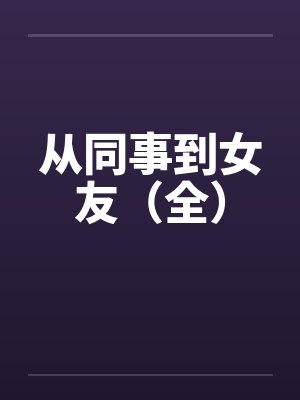 从同事到女友（全）by佚名封面