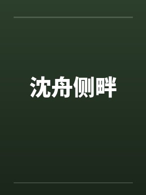 沈舟侧畔by佚名封面