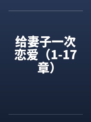 给妻子一次恋爱（1-17章）封面