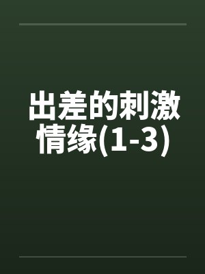 出差的刺激情缘(1-3)封面