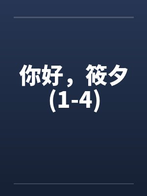 你好，筱夕(1-4)封面