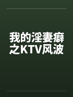我的淫妻癖之KTV风波封面
