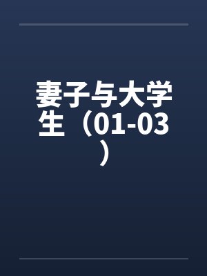 妻子与大学生（01-03）封面