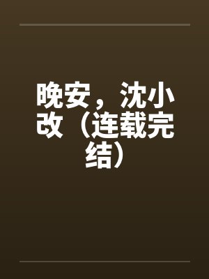 晚安，沈小改（连载完结）by佚名笔趣阁无弹窗封面