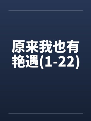 原来我也有艳遇(1-22)by佚名笔趣阁无弹窗封面
