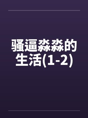 骚逼淼淼的生活(1-2)by佚名笔趣阁无弹窗封面