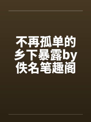 三生霜小说贴吧封面
