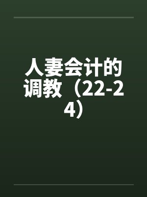人妻会计的调教（22-24）by佚名笔趣阁无弹窗封面