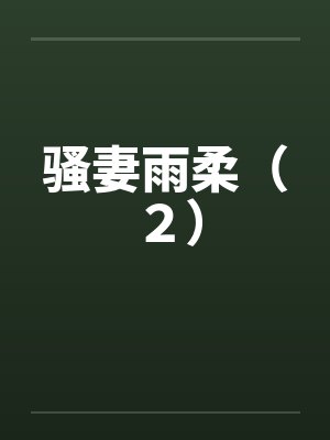 骚妻雨柔（２）笔趣阁无弹窗封面