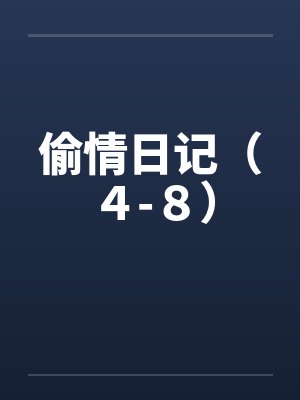 偷情日记（４-８）by佚名封面