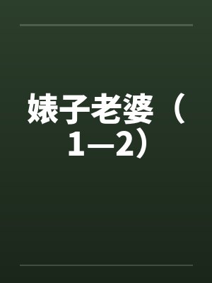 婊子老婆（1—2）by佚名笔趣阁无弹窗封面