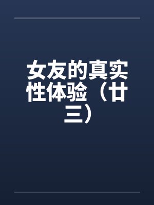 女友的真实性体验（廿三）by佚名封面