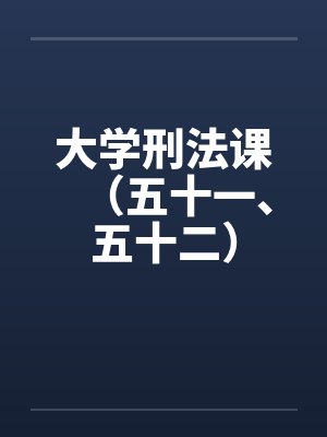 大学刑法课（五十一、五十二）封面